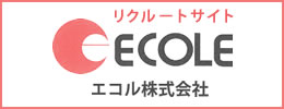 リクルートサイト - エコル株式会社
